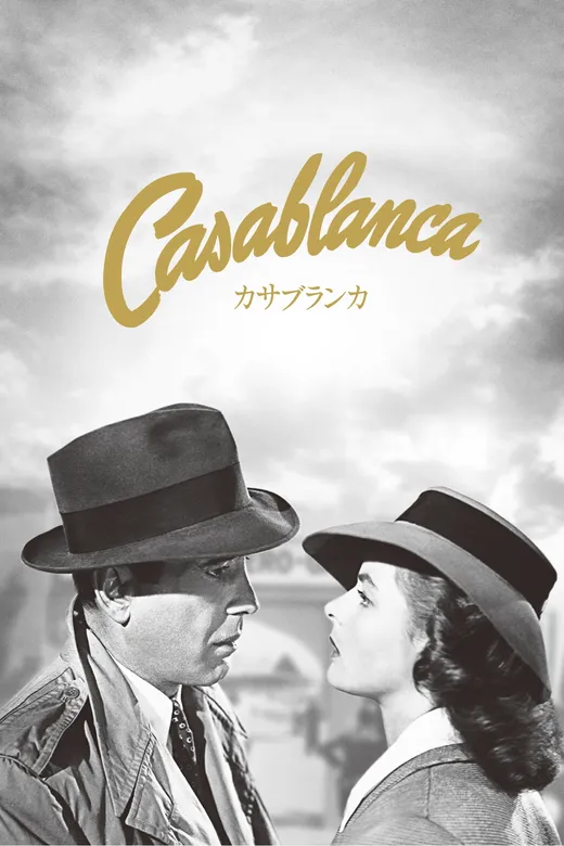 映画『カサブランカ』(1942)の劇場ポスター — ハンフリー・ボガート、イングリッド・バーグマン主演